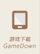 游戏下载